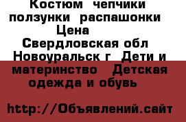 Костюм, чепчики, ползунки, распашонки › Цена ­ 30 - Свердловская обл., Новоуральск г. Дети и материнство » Детская одежда и обувь   